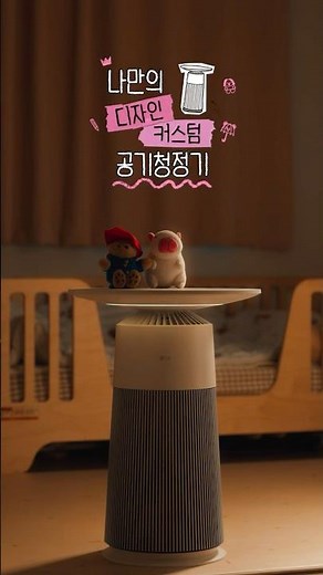 My Custom Air Purifier x Jinjung Couple Edition (feat. An Air Purifier for Our Child) | LG PuriCa...