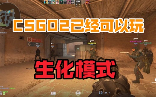 CSGO2已经可以玩生化模式了