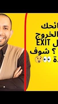ايه نصائحك لانترفيو الخروج من العمل exit interview ؟ شوف الفيديو دة 👀😲