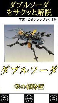 【バトスト】ダブルソーダをサクッと解説 #zoids #ゾイド