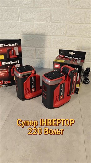Найкрутіший портативний інвертор 220В, який я тримав у руках! Einhell TE-ES 18/150/1 https://einhell-home.com.ua/category/akumulyatorn-nvertori | Ivan LIS - огляд інструменту та електроніки