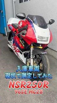 NSR250R 96SE(MC28)入庫した車両パワーチェックしてみた。 #shorts