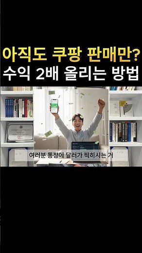 아직도 쿠팡 판매만? 100억 아마존 셀러가 달러 버는 가장 쉬운 방법 알려드립니다