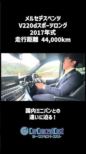 #827 国内ミニバンとの違いに迫る！メルセデスベンツV220dスポーツロング