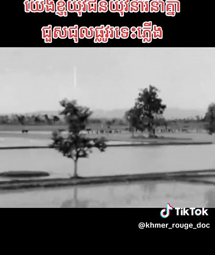 យើងខ្ញុំយុវជនយុវនារីនាំគ្នាជួសជុលផ្លូវរទេះភ្លើង cr.@កម្ពុជា-Cambodia🇰🇭 #polpot #khmerrouge #democratickampuchea #song #1975_1979 #cambodia