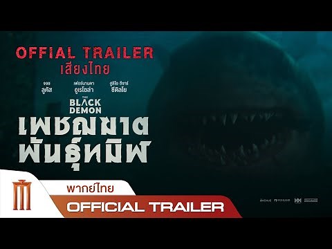 The Black Demon | เพชฌฆาตพันธุ์ทมิฬ - Official Trailer [พากย์ไทย]