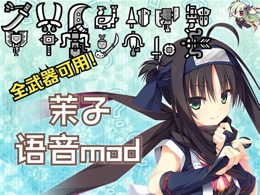 怪物猎人世界“常陆茉子”语音mod【MHW】【语音mod】