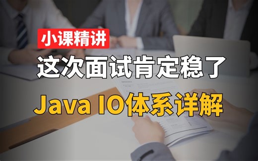 【Java】这次面试肯定稳了！Java IO体系详细解析！