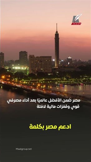 ماعت جروب| مصر ضمن الدول الأقوى عالميا بأداء مصرفي مميز