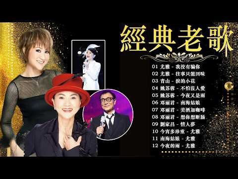 【老歌经典】《 我没有骗你 / 往事只能回味 / 淚的小花 》經典歌曲 - 群星 里 一人一首成名曲 🥿【劉家昌 - 鄧麗君 - 尤雅 - 姚蘇蓉 】📌推荐50多岁以上的人真正喜欢的歌曲 #尤雅