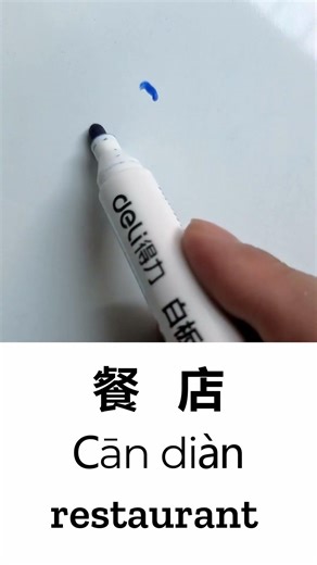 Learn to Write “Restaurant” in Chinese: 餐店 (Cān Diàn) – Handwriting & Stroke Order #learnchinese