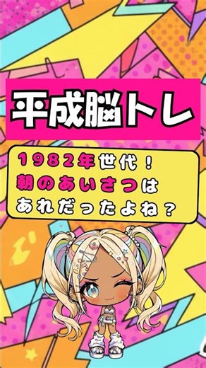 【1982年世代】朝の挨拶で流行語大賞とった伝説のキャラww #Shorts #慎吾ママ