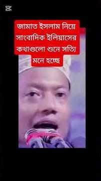 জামাত ইসলাম নিয়ে সাংবাদিক ইলিয়াসের কথাগুলো শুনে সত্যি মনে হচ্ছে