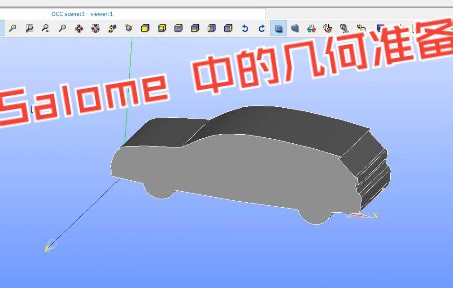 【OpenFOAM】掌握 OpenFOAM CFD（1 级) _ Salome 中的几何准备
