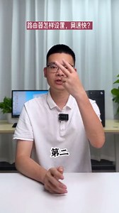 路由器怎样设置，网速快？