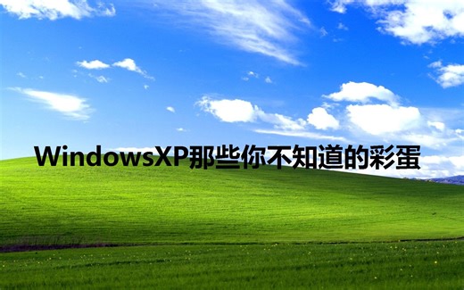WindowsXP那些你可能不知道的彩蛋（续）