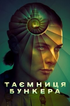 Таємниця бункера 1-3 сезон дивитися онлайн українською