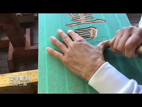 木製看板の作り方「文字彫刻」布袋彫り(かまぼこ彫り) 荒彫り〜中彫り 工房七瀬