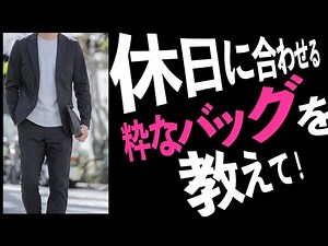 休日に使えて、ジャケットにも似合うバッグを教えて！粋なオヤジのファッション講座【40代50代メンズファッション】