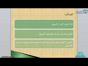 آموزش صفر تا صد کامپیوتر قسمت 1