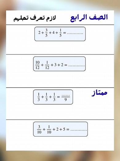 جمع وطرح الكسور للصف الرابع الابتدائي