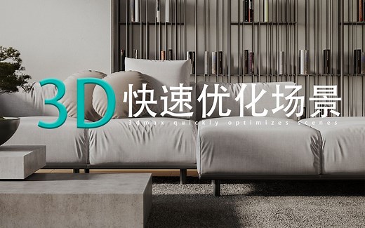 【3DMAX】快速优化场景减少模型面数