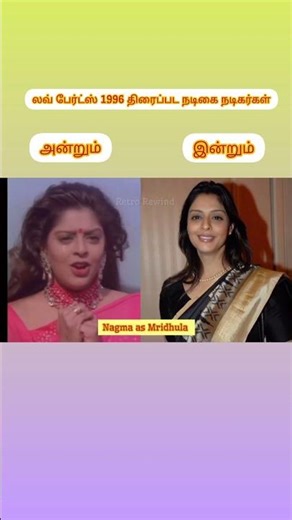 Love birds movie cast and Crew Looking Then and Now #vijay #simran #oncemore #kalyanaparisu #gemini