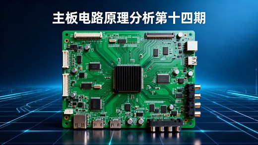 【DDR 基础入门】从原理到作用全解析：维修必学的内存核心知识 主板电路原理分析（第十四期）