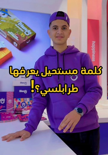 اللهجة الطرابلسية VS اللهجة المصراتية 💜✨ #مصنع_السعادة #المزيودة #بليندو_مصراتة #طرابلس_ليبيا #لهجات