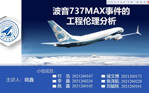 波音737Max事件的工程伦理分析