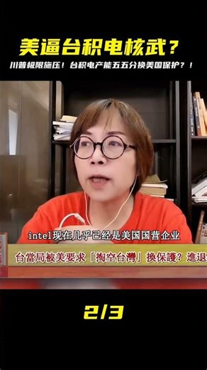 驚爆！臺積電產能五五分才能換美國保護？美媒：川普極限施壓恐逼臺灣重啟核武！ #社会新闻 #家庭悲剧 #失踪寻亲 #诈骗案件 #逆袭故事