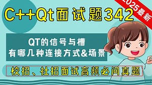 C++ Qt面试题342：QT的信号与槽，有哪几种连接方式，对应的应用场景是什么