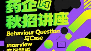 25生物医药秋招第三场：Behaviour Question与Case Interview实战解析