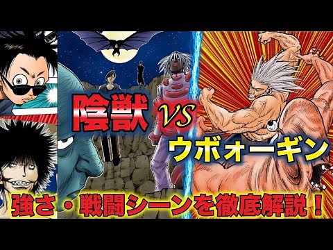 【ハンターハンター考察】陰獣VSウボォーギンを徹底解説！戦闘シーンから敗因や勝つ方法も！蚯蚓と病犬がポイント！【HUNTER×HUNTER】