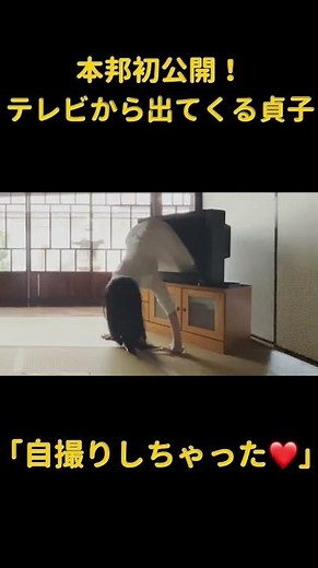 テレビから出てくる貞子❤️ #Shorts
