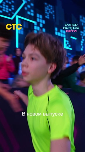Готовимся к эмоциональному всплеску 👀 Не пропусти новый выпуск шоу «Суперниндзя. Дети» в воскресенье в 18:15 на СТС! #СуперниндзяДети