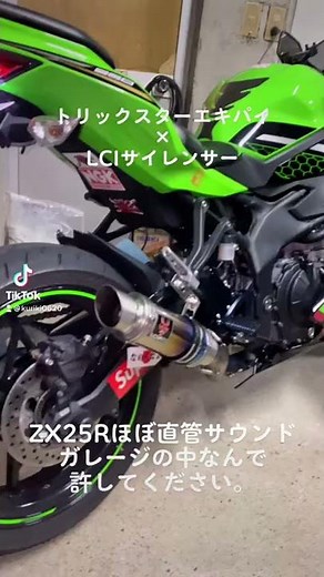 ZX25R ほぼ直管マフラー サウンド