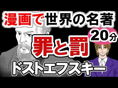 [World Literature] 15-minute summary of "Crime and Punishment" by Dostoevsky. Synopsis. Classics....