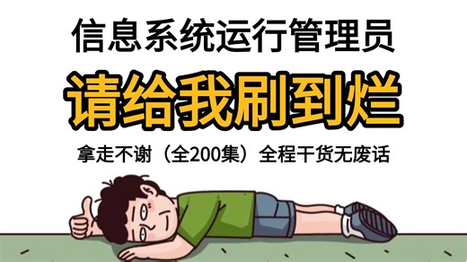 【全200集】已经替大家付费了！价值6K的软考初级信息系统运行管理员零基础入门课程，2026年最新最细致的运管课程！全是干货，如果你还学不会，我再也不教运管了