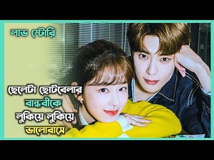কলেজে লাভ স্টোরি 💝 Movie Explain In Bangla | Korean Drama Bangla Explanation