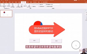 用vba控制ppt中图形的旋转和移动
