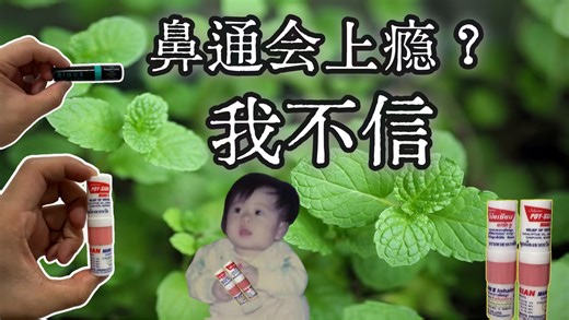 吸一口就上头？用了20年的泰国八仙筒鼻通，到底有什么魔力？｜童年回忆｜中泰文化