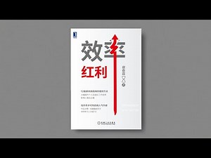 效率红利：12套拿来就能用的提效方法 职场人必备 提升工作效率