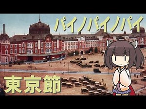 Japanese folk song "Tokyo Bushi" (Painopainopai) NEUTRINO AI KIRITAN