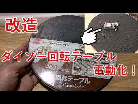 Easy to use: Electric Daiso turntable