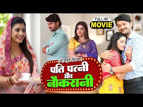 Pati Patni Aur Naukrani | पति पत्नी और नौकरानी Bhojpuri Film - Pati Patni Ka Pyar