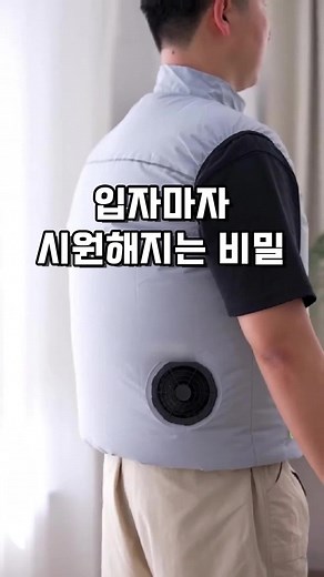 구매링크는 프로필에 있어요! 등에 선풍기가 달려 있어서 입는 순간 바람이 도는 쿨조끼예요💨 #선풍기조끼 #여름필수템 #쿨조끼 #생활꿀템 #꿀템