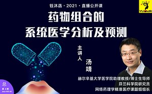 药物组合的系统医学分析及预测 - 汤靖教授 | 钰沐菡 公益公开课