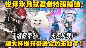 【血狼切片】无缝眩晕？永控拉取？锐评水月弑君者特限模组！超大杯提升进合约真无敌了？