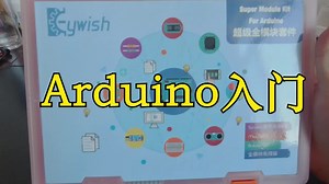 Arduino入门